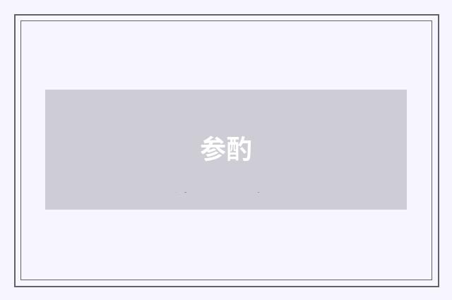 参酌