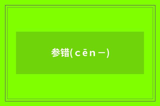 参错(ｃēｎ－)
