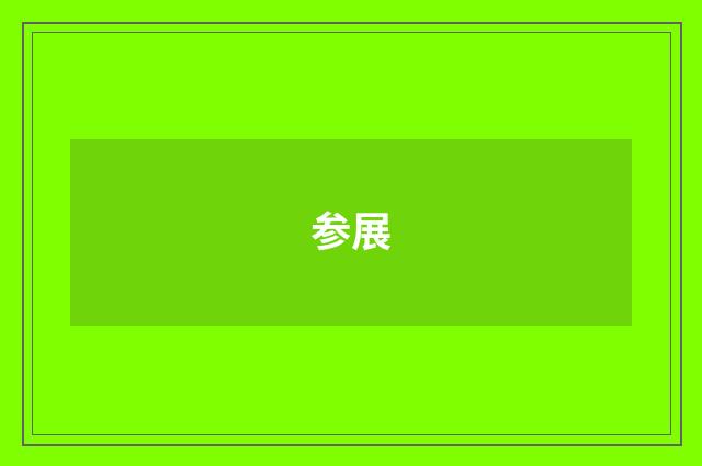 参展