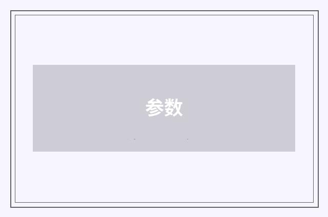 参数