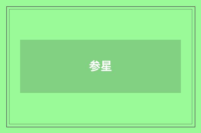 参星