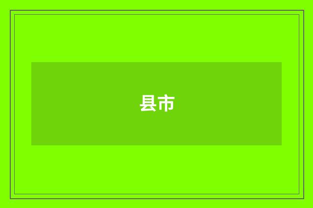县市