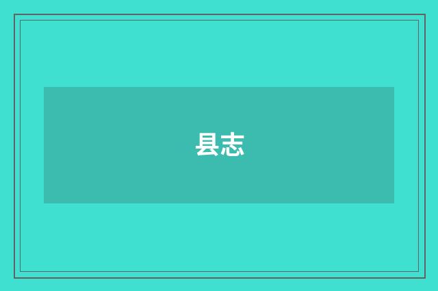 县志
