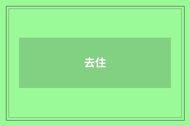 去住