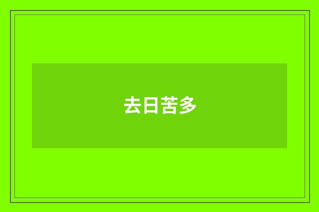 去日苦多