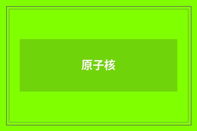 原子核
