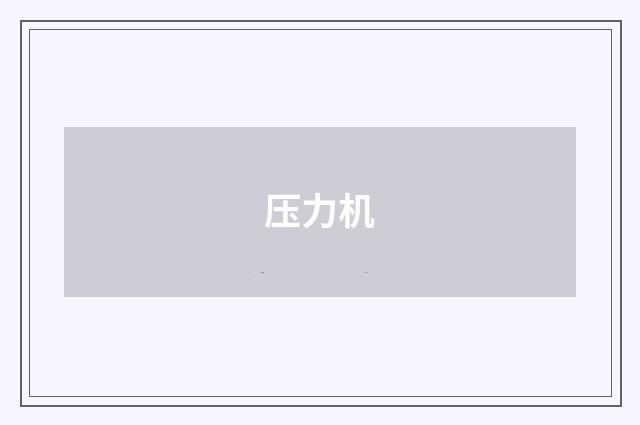 压力机