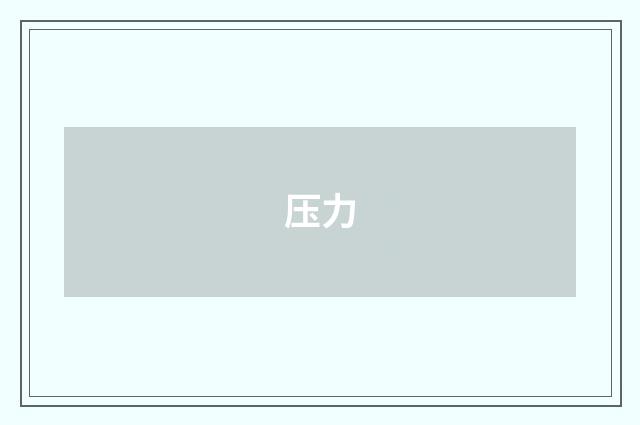 压力