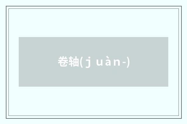 卷轴(ｊｕàｎ-)