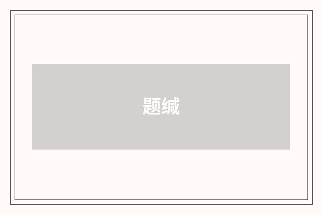 题缄