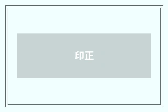 印正