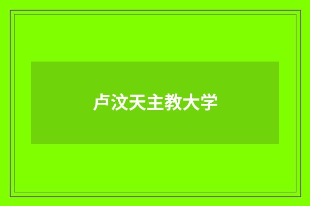 卢汶天主教大学