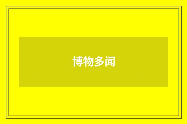 博物多闻