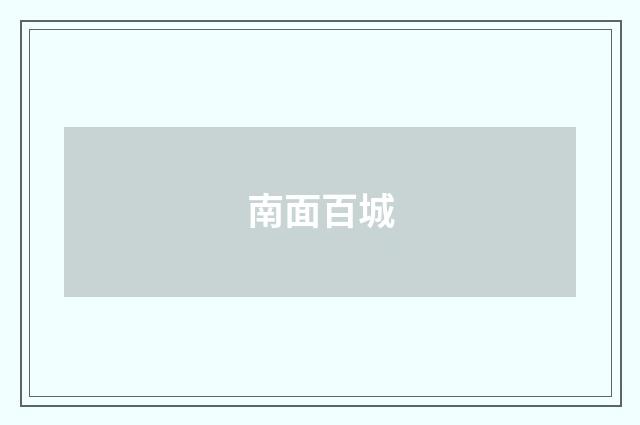 南面百城
