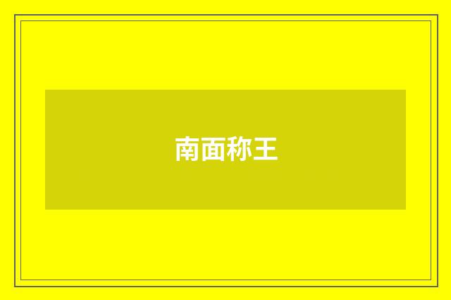 南面称王