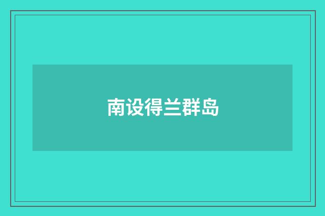 南设得兰群岛