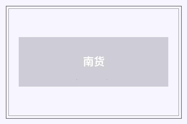 南货