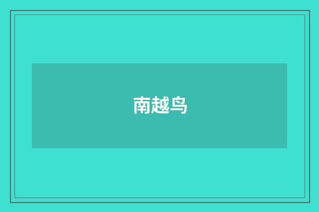 南越鸟