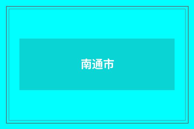 南通市