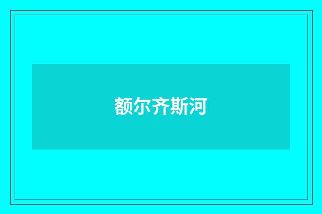 额尔齐斯河