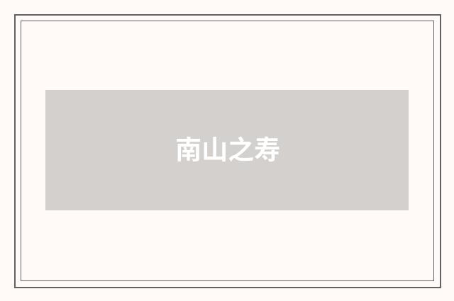 南山之寿