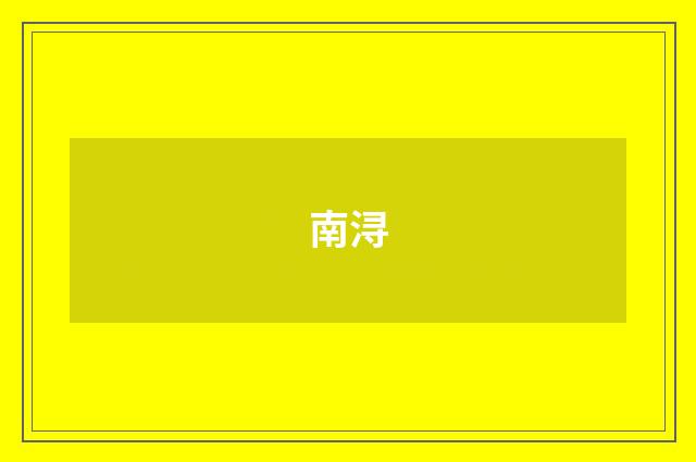 南浔