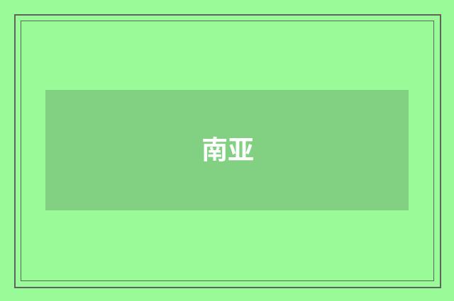 南亚