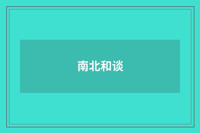 南北和谈