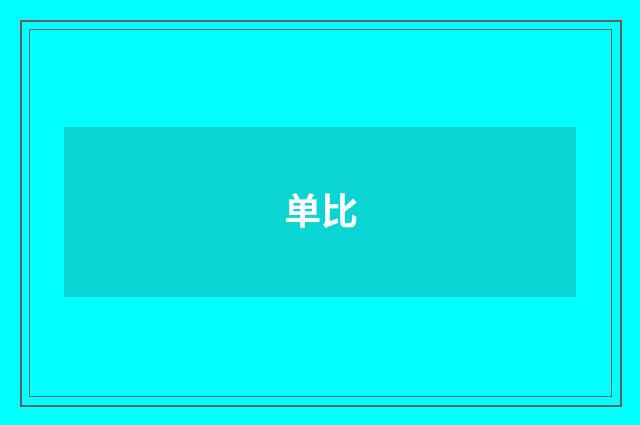 单比