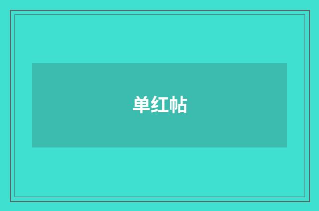 单红帖