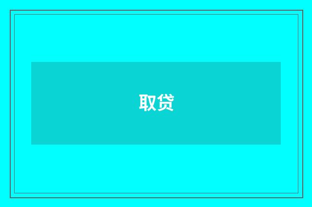 取贷