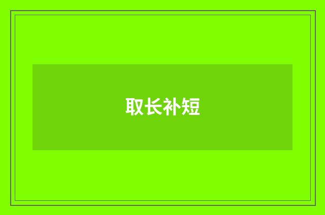 取长补短
