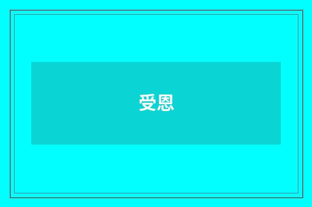 受恩