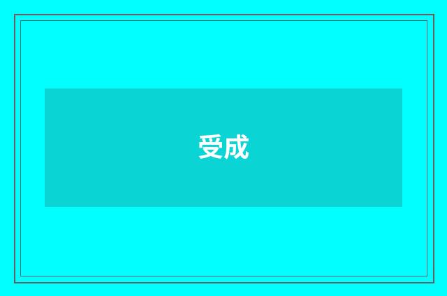 受成