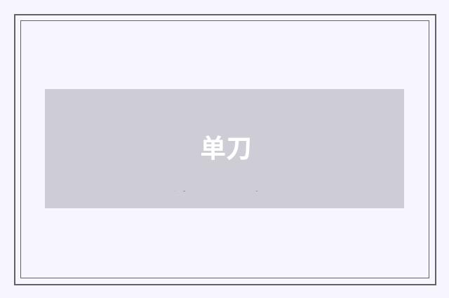单刀