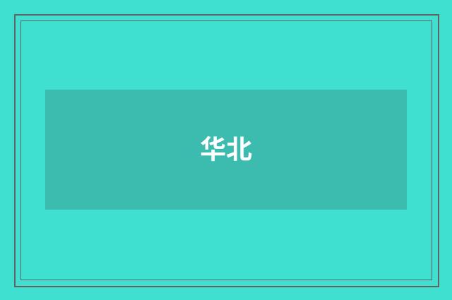 华北