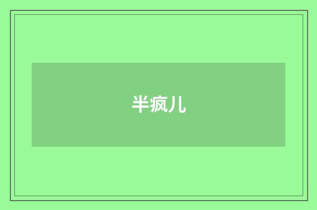半疯儿