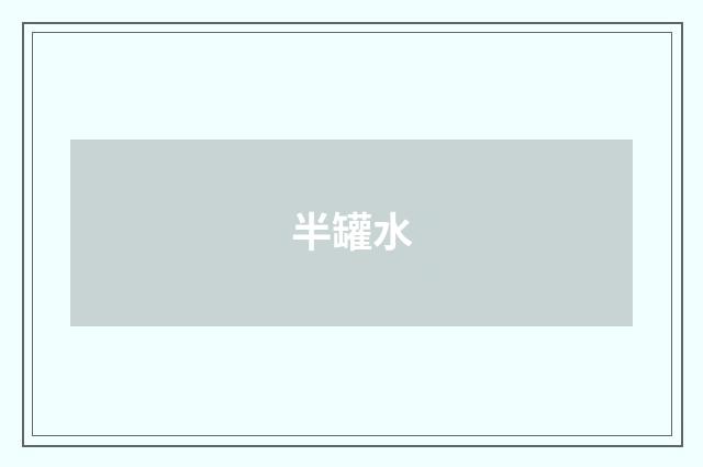 半罐水
