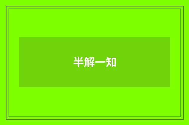 半解一知