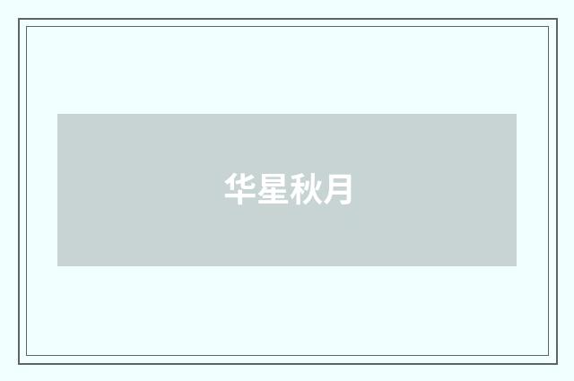 华星秋月