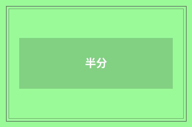 半分