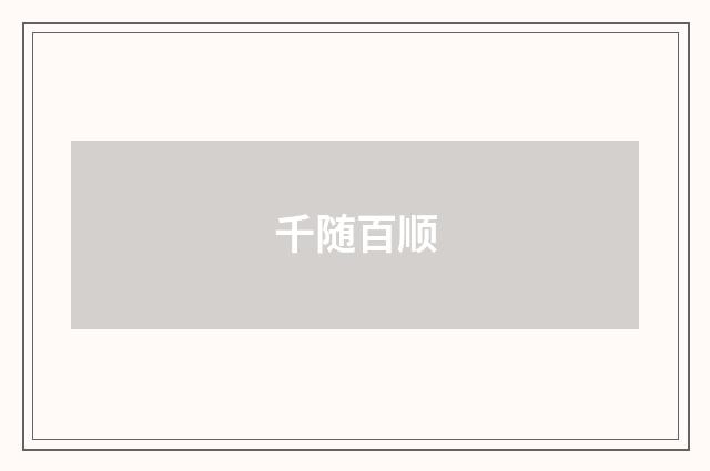 千随百顺