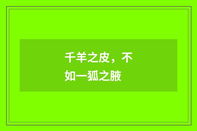千羊之皮，不如一狐之腋