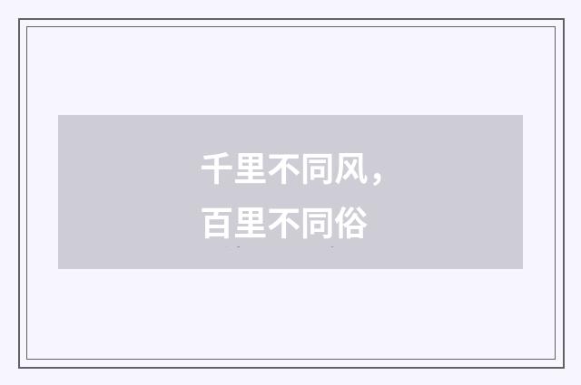 千里不同风，百里不同俗