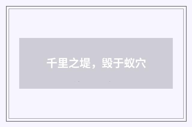 千里之堤，毁于蚁穴