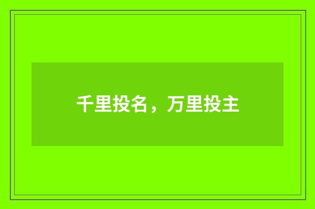 千里投名，万里投主