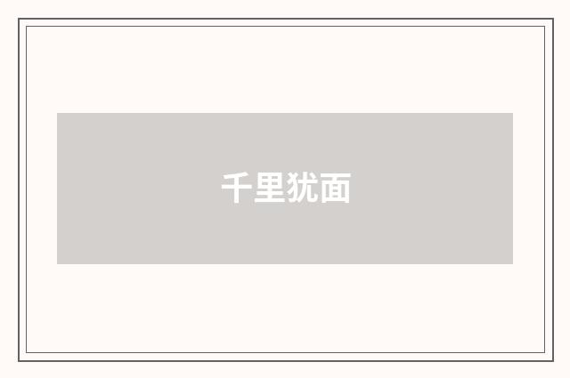 千里犹面