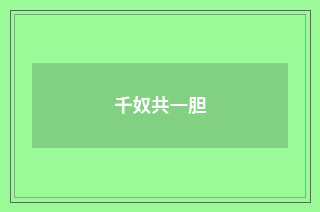 千奴共一胆