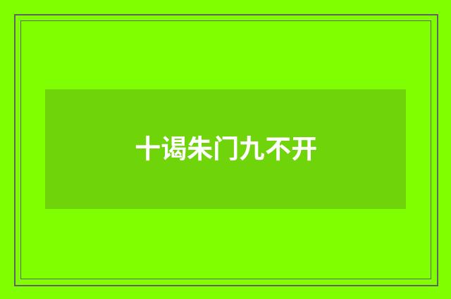 十谒朱门九不开