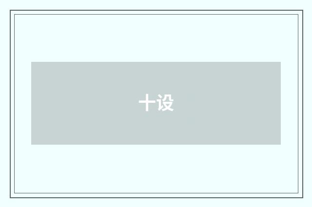 十设